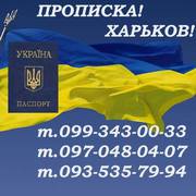 Официальное оформление прописки в Харькове.