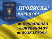 Прописка в Харькове для граждан Украины и иностранцев. 