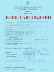 Разрешение на эксплуатацию Автоклава.