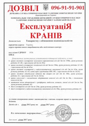 Разрешение на эксплуатацию Кранов.