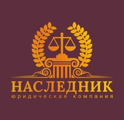 Юридична компанія «НАСЛЕДНИК»