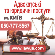 Адвокатські та юридичні послуги у м.Київ