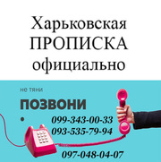 Прописка (регистрация места жительства) в Харькове.  
