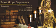 Aдвокат в Киеве. Предоставляем качественные юридические услуги