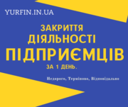 Закриття ФОП,  Ліквідація ФОП,  Дніпро та область (недорого)